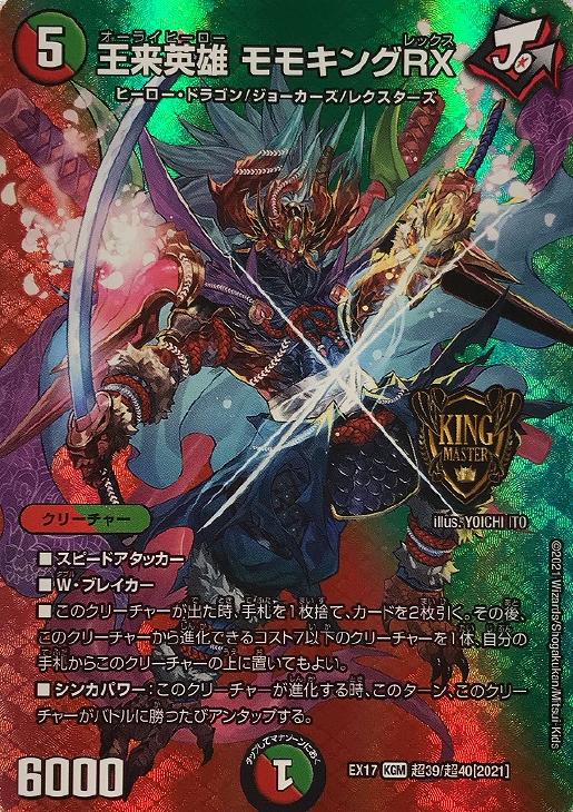王来英雄 モモキングRX【デュエルマスターズトレカお買得価格通販