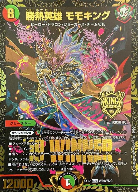 勝熱英雄 モモキング【デュエルマスターズトレカお買得価格通販：CB