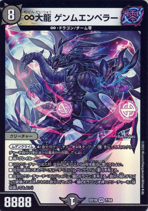 ∞大龍 ゲンムエンペラー【デュエルマスターズトレカ高価買取価格査定