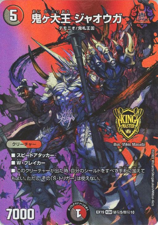 鬼ヶ大王 ジャオウガ【デュエルマスターズトレカ高価買取価格査定：CB