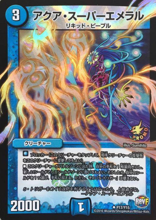 アクア・スーパーエメラル【デュエルマスターズトレカ高価買取価格査定
