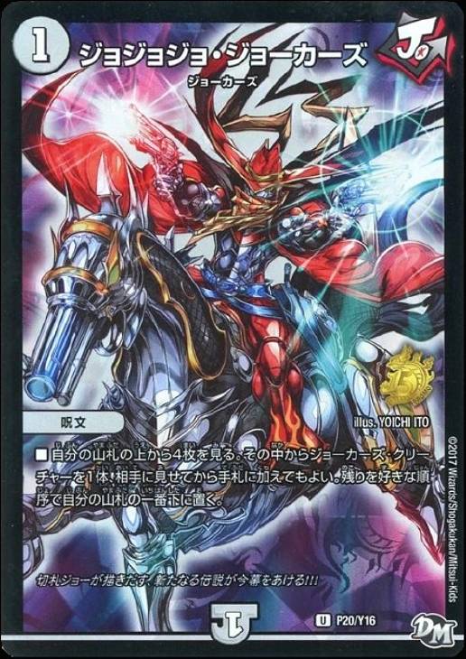 ジョジョジョ・ジョーカーズ【デュエルマスターズトレカ高価買取価格