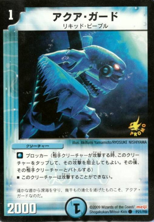 アクア・ガード【デュエルマスターズトレカ高価買取価格査定：CBトレコロ】