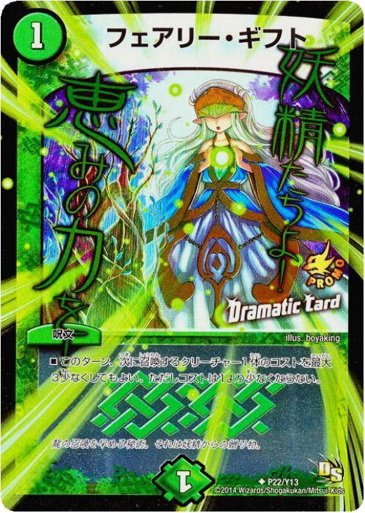 フェアリー・ギフト【デュエルマスターズトレカ高価買取価格査定：CB
