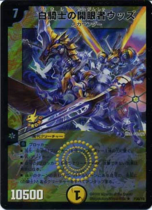 白騎士の開眼者ウッズ【デュエルマスターズトレカ高価買取価格査定：CB