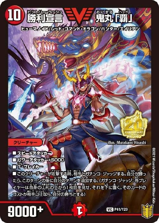 勝利宣言 鬼丸「覇」【デュエルマスターズトレカお買得価格通販：CB