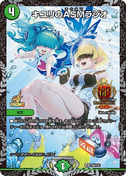 キユリのASMラジオ[GP2023-2nd]【デュエルマスターズトレカ高価買取