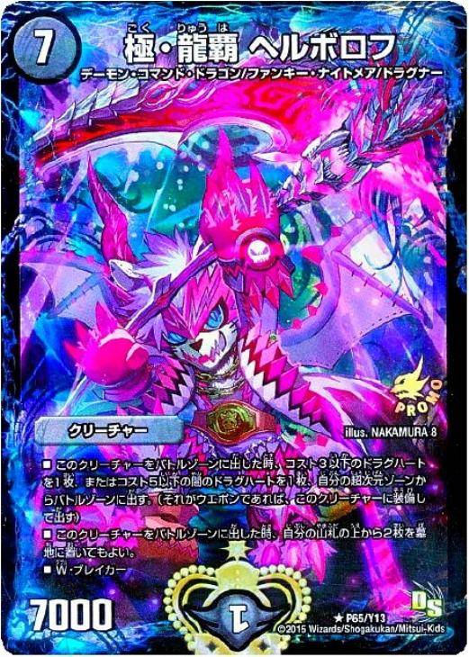 極・龍覇 ヘルボロフ【デュエルマスターズトレカお買得価格通販：CB