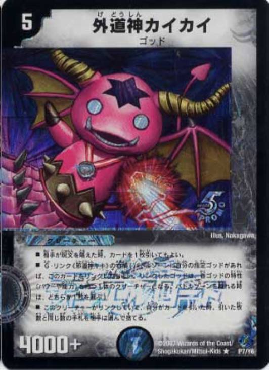 外道神カイカイ【デュエルマスターズトレカお買得価格通販：CBトレコロ】