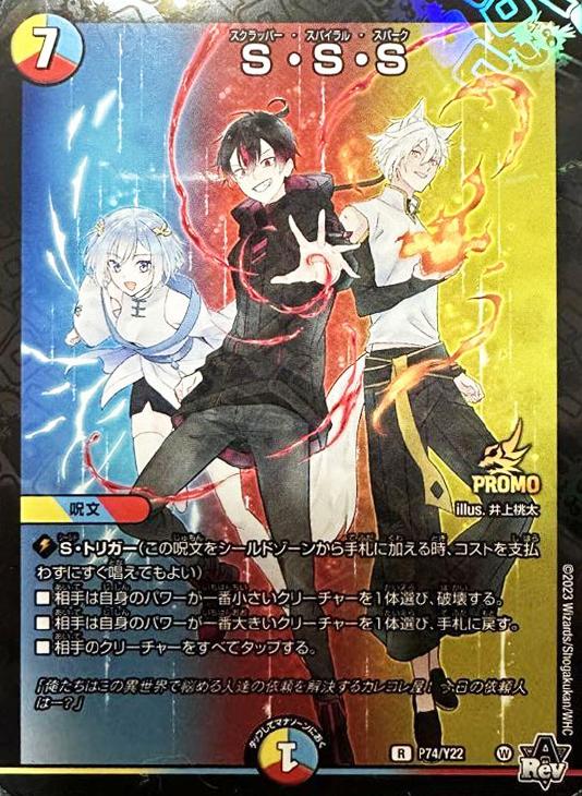 S・S・S【デュエルマスターズトレカ高価買取価格査定：CBトレコロ】