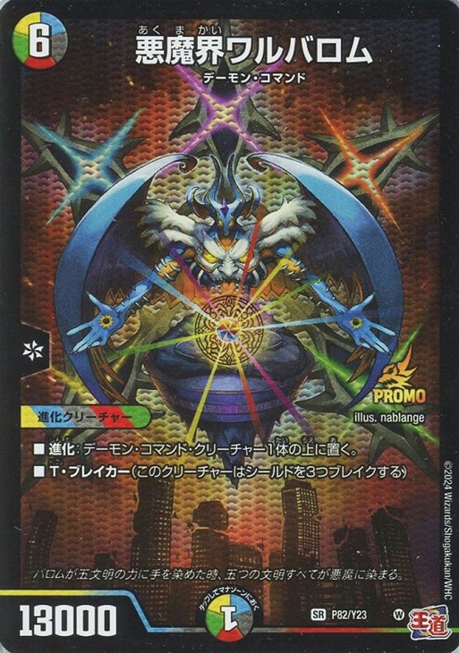 悪魔界ワルバロム【デュエルマスターズトレカお買得価格通販：CBトレコロ】