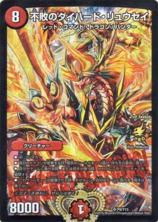 不敗のダイハード・リュウセイ【デュエルマスターズトレカお買得価格