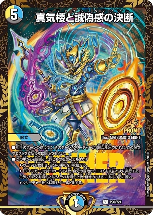 真気楼と誠偽感の決断[WINNER]【デュエルマスターズトレカ高価買取価格