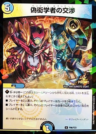 偽衒学者の交渉【デュエルマスターズトレカお買得価格通販：CBトレコロ】