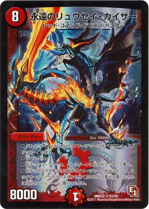 永遠のリュウセイ・カイザー【デュエルマスターズトレカ高価買取価格
