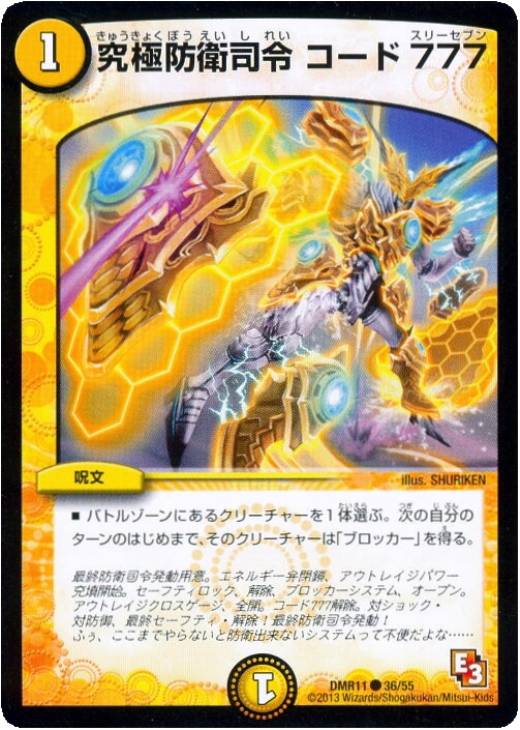 究極防衛司令 コード777【デュエルマスターズトレカお買得価格通販：CB