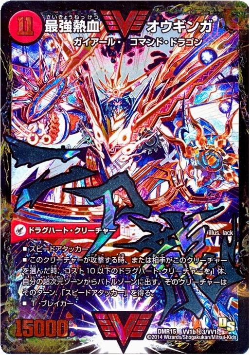 最強熱血 オウギンガ【デュエルマスターズトレカ高価買取価格査定：CB