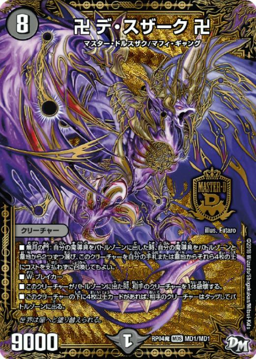 卍デ・スザーク卍【デュエルマスターズトレカお買得価格通販：CBトレコロ】
