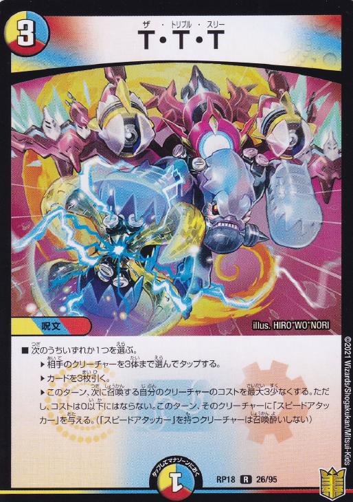 T・T・T【デュエルマスターズトレカお買得価格通販：CBトレコロ】