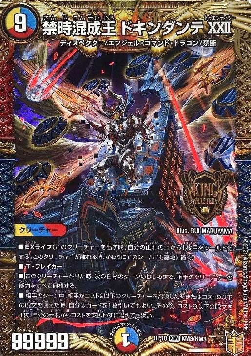 禁時混成王 ドキンダンテ ⅩⅩⅡ【デュエルマスターズトレカお買得価格