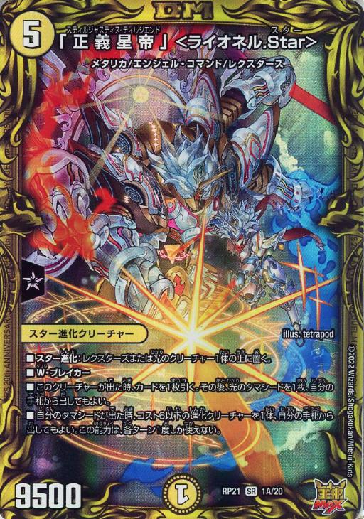 正義星帝」 ＜ライオネル．Star＞【デュエルマスターズトレカお