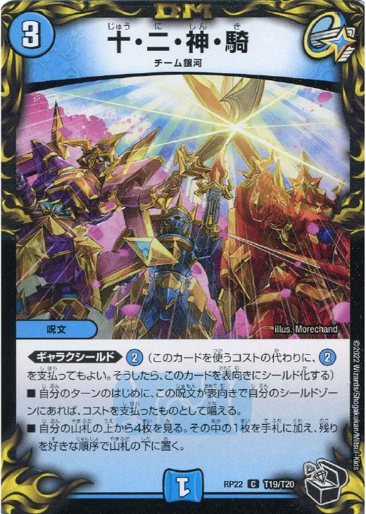 十・二・神・騎【デュエルマスターズトレカ高価買取価格査定：CBトレコロ】