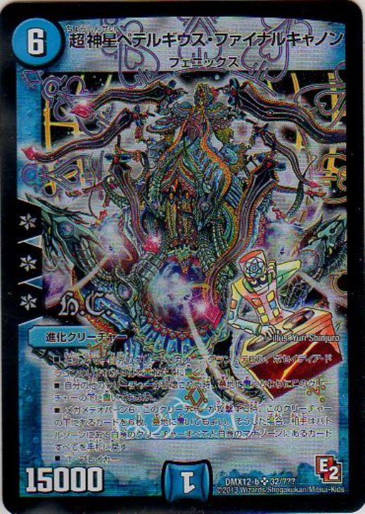 超神星ペテルギウス・ファイナルキャノン【デュエルマスターズトレカお