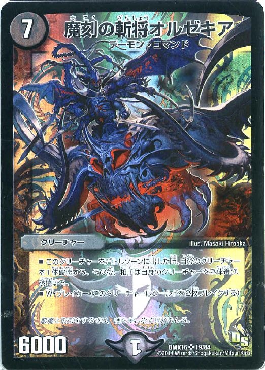 魔刻の斬将オルゼキア【デュエルマスターズトレカ高価買取価格査定：CB