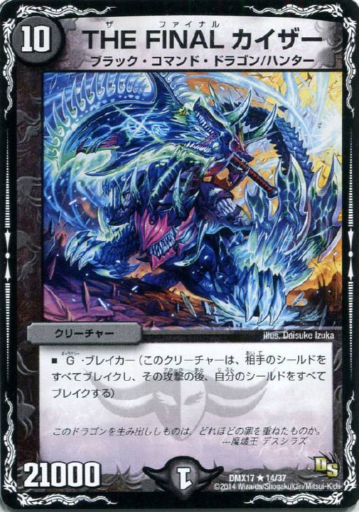 THE FINAL カイザー【デュエルマスターズトレカお買得価格通販