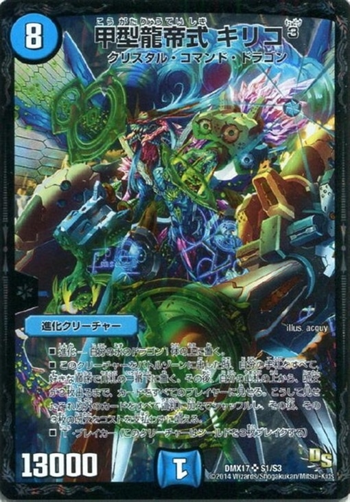 甲型龍帝式 キリコ3【デュエルマスターズトレカ高価買取価格査定：CB