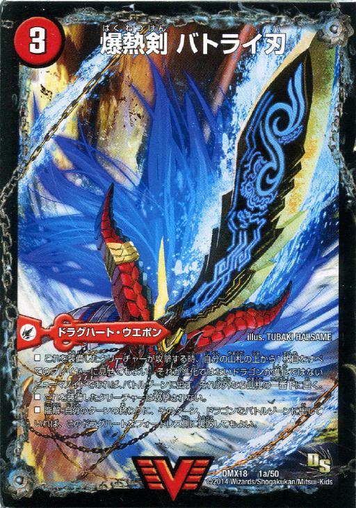 爆熱剣 バトライ刃【デュエルマスターズトレカ高価買取価格査定：CB
