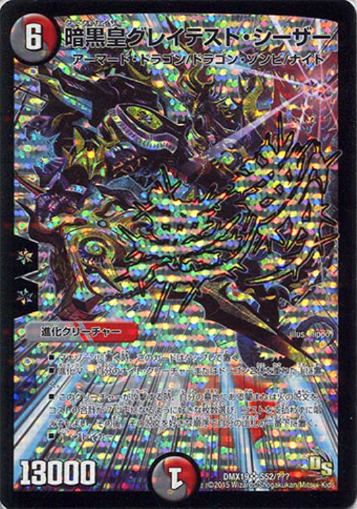 暗黒皇グレイテスト・シーザー【デュエルマスターズトレカ高価買取価格