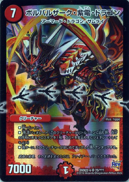 ボルバルザーク・紫電・ドラゴン【デュエルマスターズトレカ高価買取