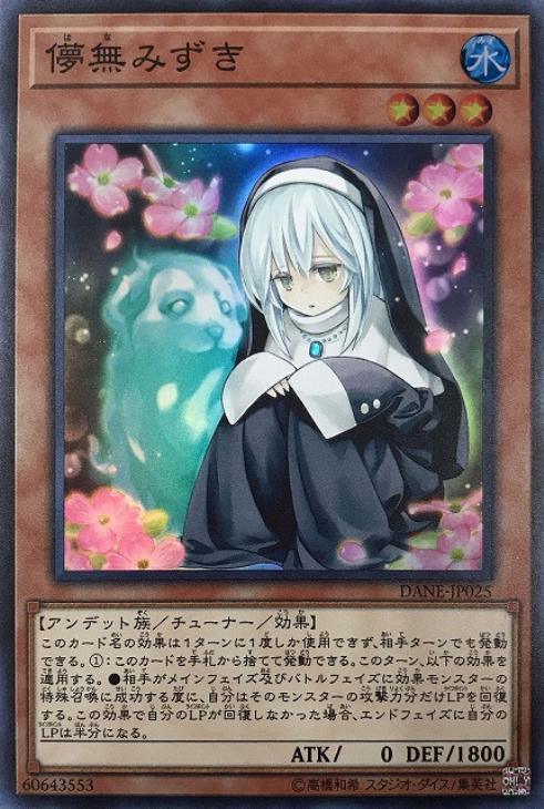 儚無みずき【遊戯王トレカお買得価格通販：CBトレコロ】