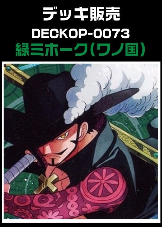 ワンピ】デッキ販売 緑ミホーク（ワノ国型）(2026/1/31作成)(プレイ用