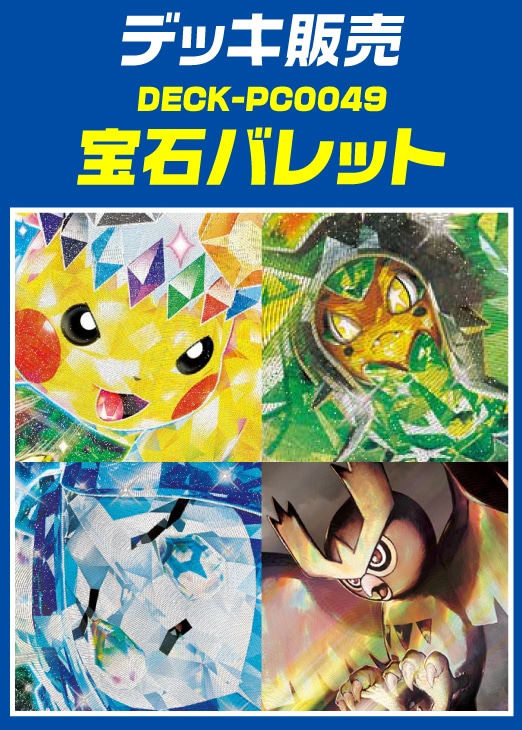 ポケカ】デッキ販売 宝石バレット(プレイ用): カードを買う/ カード