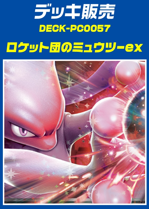 ポケカ】デッキ販売 ロケット団のミュウツーex(プレイ用): カードを