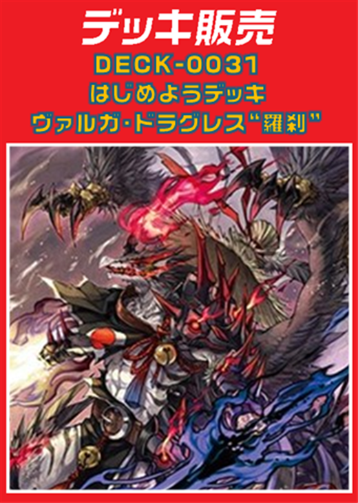 ヴァンガード】はじめようデッキ ヴァルガ・ドラグレス”羅刹”(プレイ用