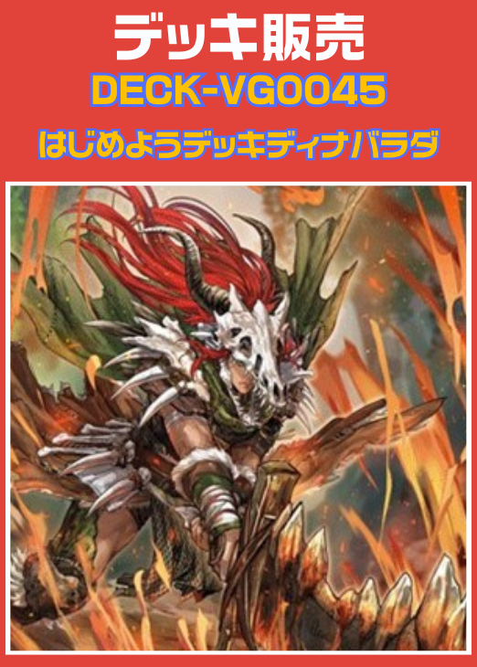 ヴァンガード】はじめようデッキ ディナバラダ(プレイ用): カードを