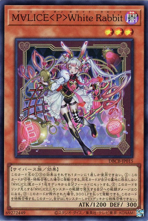 M∀LICE＜P＞White Rabbit【遊戯王トレカお買得価格