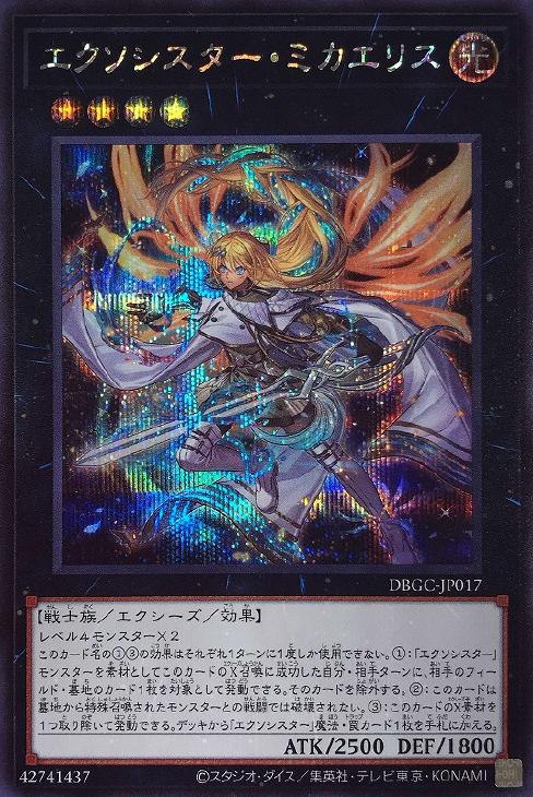 エクソシスター・ミカエリス【遊戯王トレカお買得価格通販：CBトレコロ】