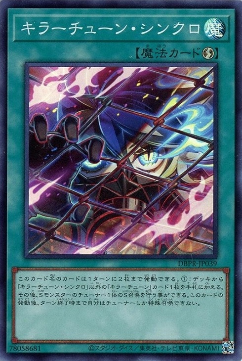 キラーチューン・シンクロ【遊戯王トレカお買得価格通販：CBトレコロ】