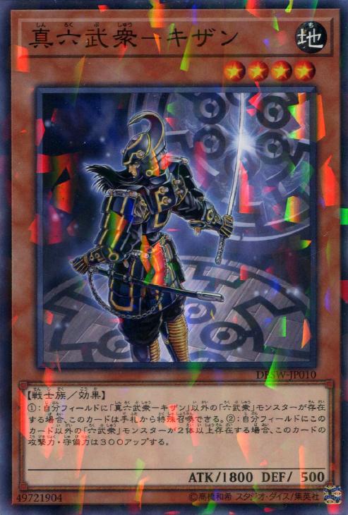 真六武衆－キザン【遊戯王トレカ高価買取価格査定：CBトレコロ】