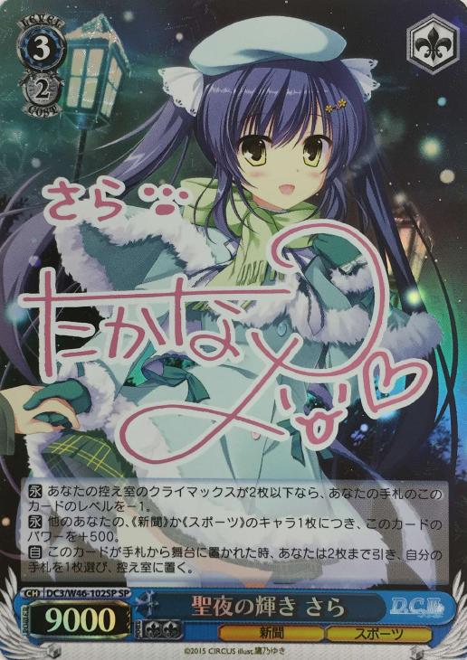 聖夜の輝き さら【ヴァイスシュヴァルツトレカ高価買取価格査定：CB