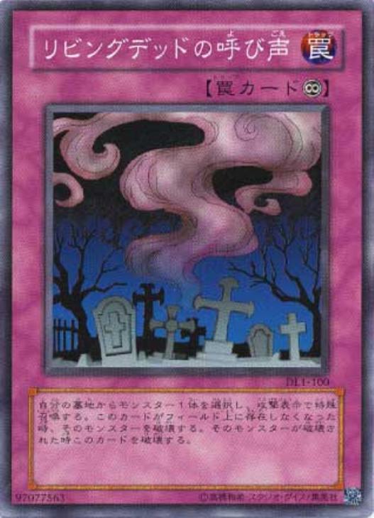 リビングデッドの呼び声【遊戯王トレカ高価買取価格査定：CBトレコロ】