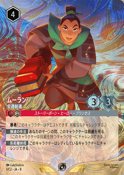 ムーラン 全速前進【ロルカナお買得価格通販：CBトレコロ】