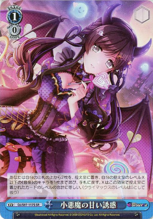 小悪魔の甘い誘惑【ヴァイスシュヴァルツトレカ高価買取価格査定：CB