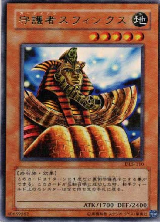 守護者スフィンクス【遊戯王トレカお買得価格通販：CBトレコロ】