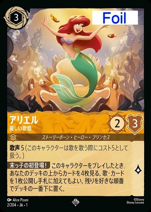 アリエル 麗しい歌姫[Foil]【ロルカナお買得価格通販：CBトレコロ】