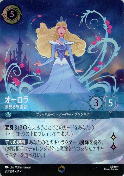 オーロラ 夢見る守護者【ロルカナお買得価格通販：CBトレコロ】